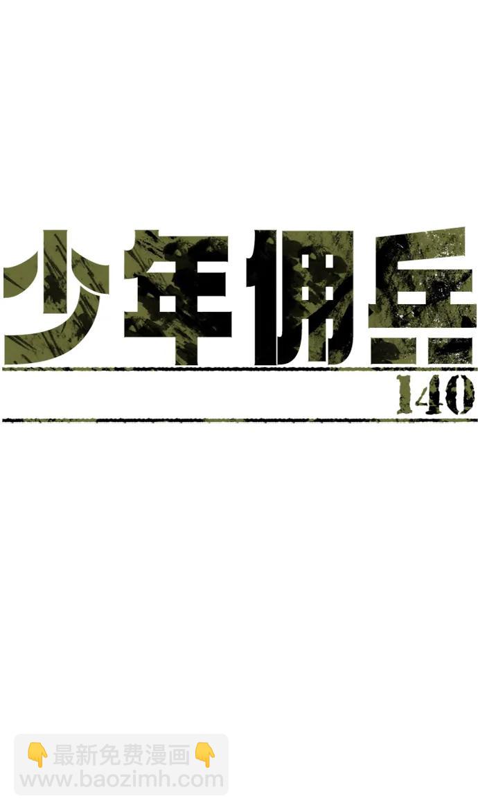 🍱少年傭兵 第140话 第13页