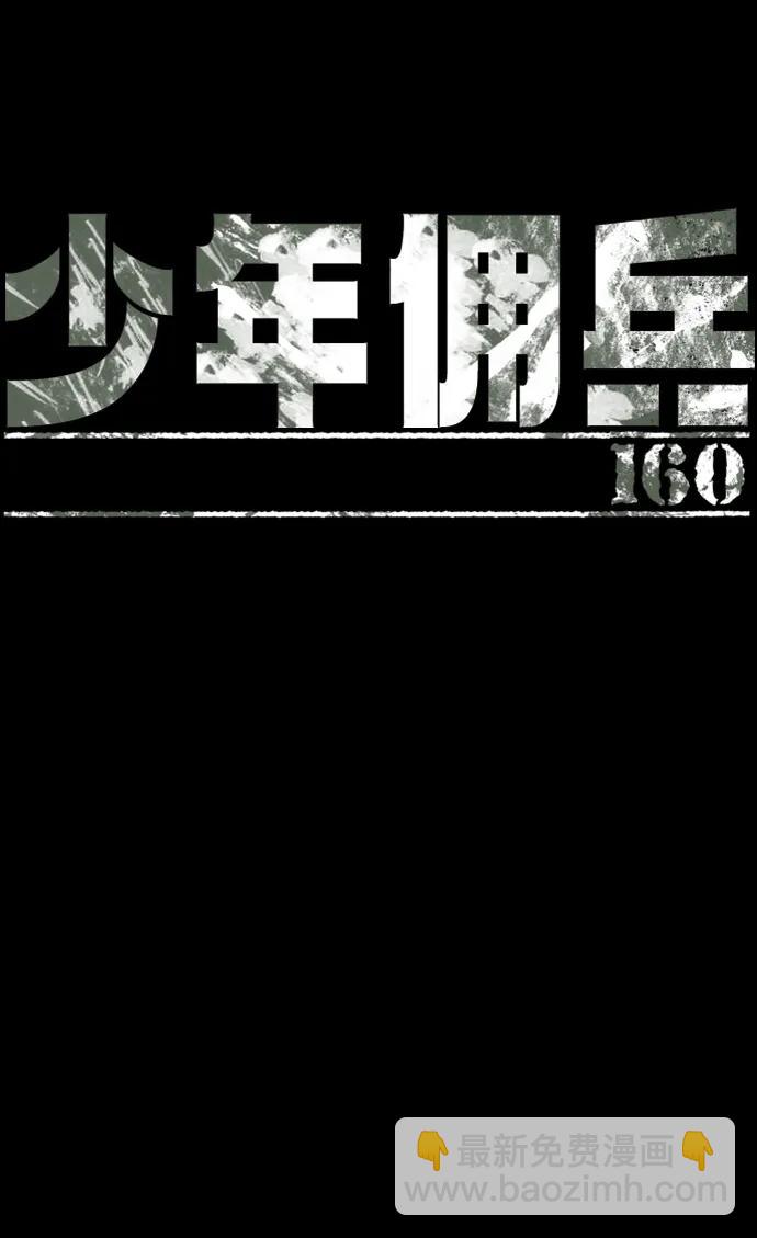 🍱少年傭兵 第160话 第11页