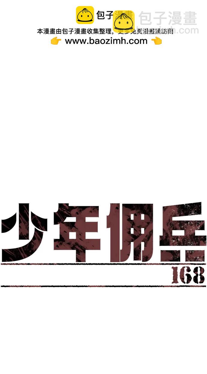 🍱少年傭兵 第168话 第2页