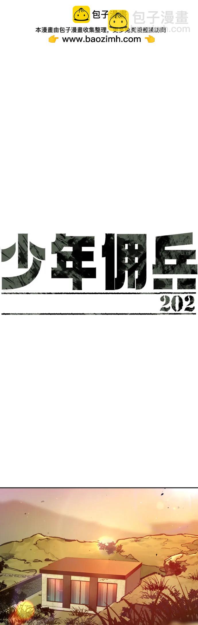 🍱少年傭兵 第202话 第2页