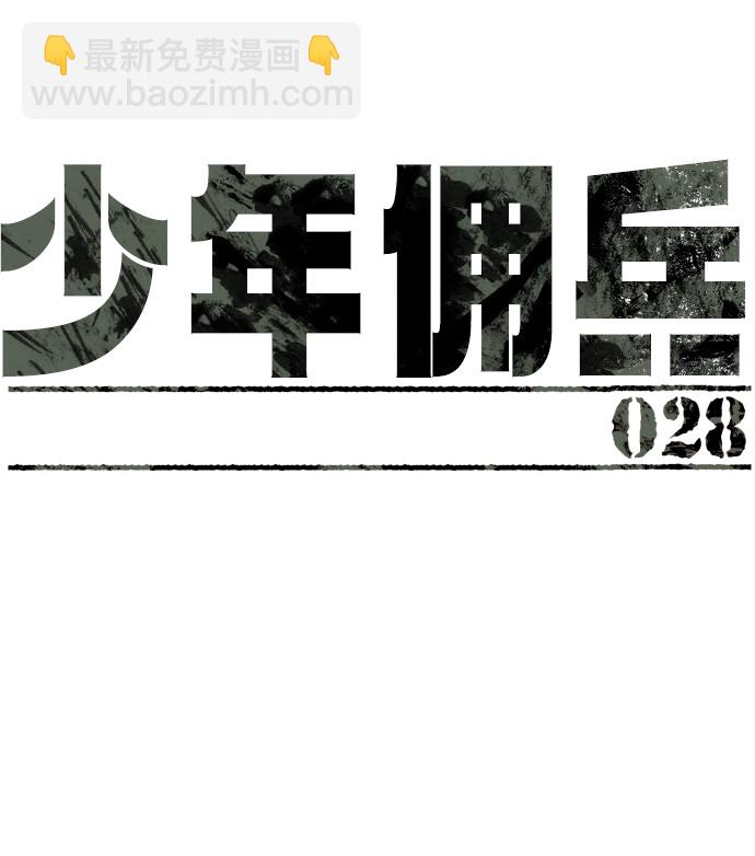 🍱少年傭兵 第28话 第9页