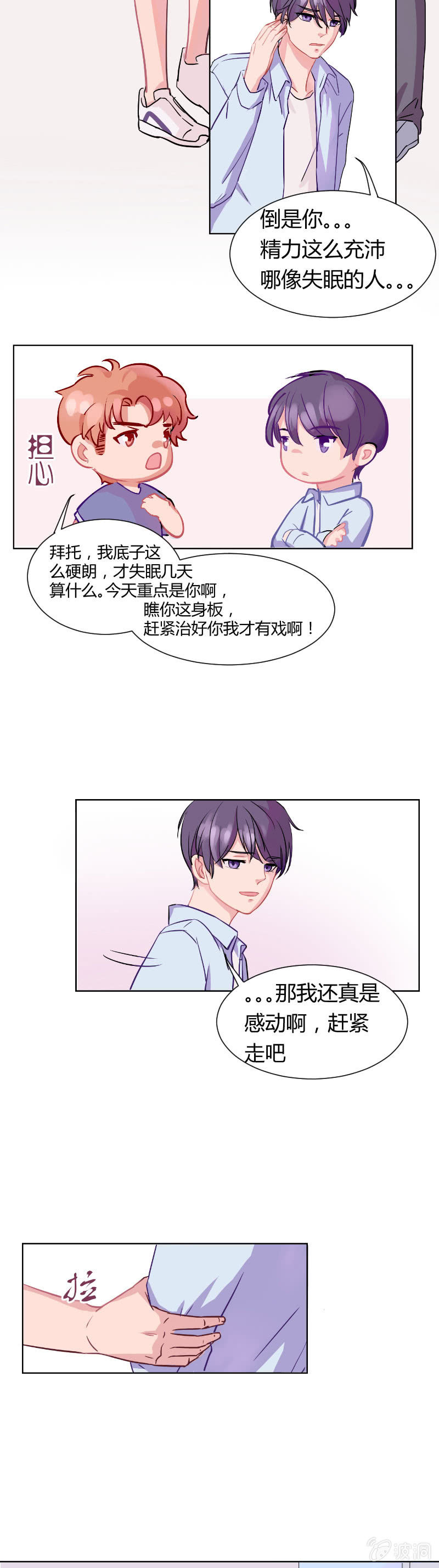 🍱少年遇見少年 第三话 秘密基地 第6页