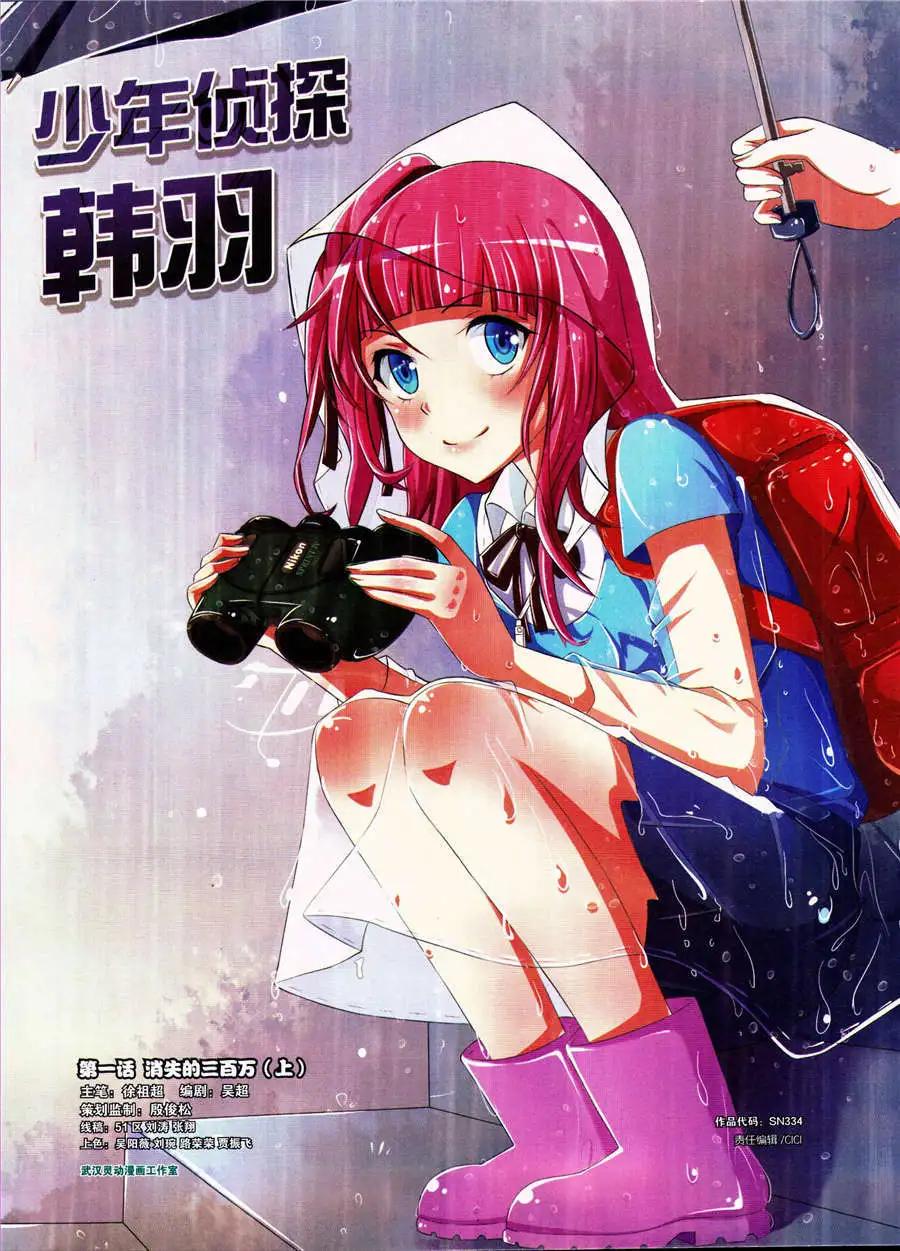 🍱少年侦探韩羽 第1话 消失的三百万（上） 第1页