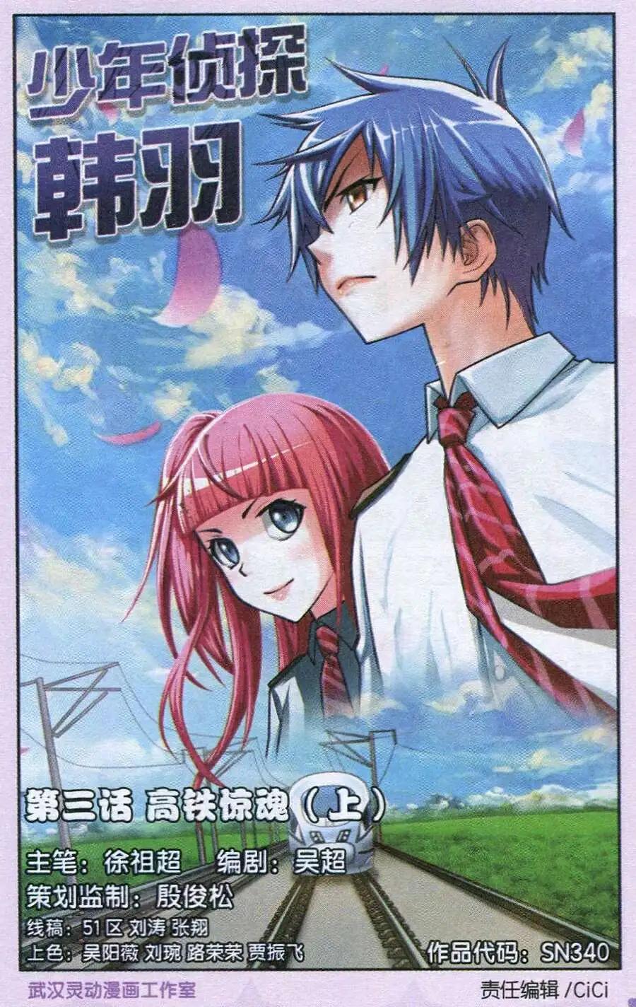 🍱少年侦探韩羽 第3话 高铁惊魂（上） 第1页