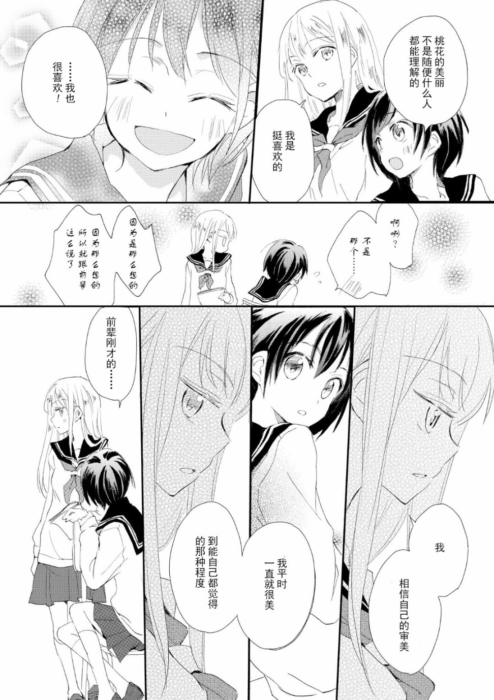 🍱少女² 第1话 第20页