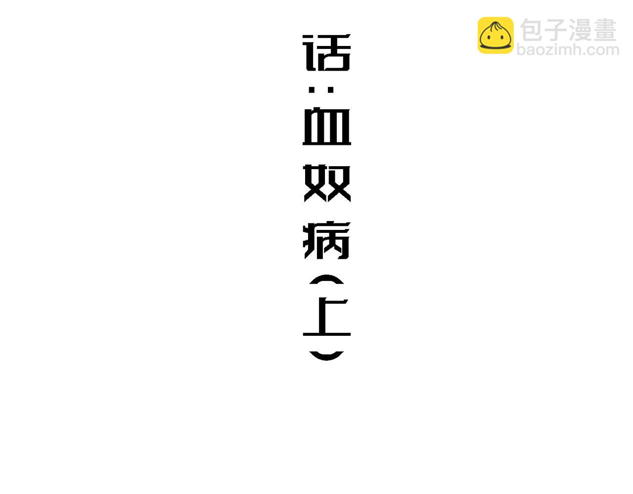 血奴病（上）(1/2)-第1话