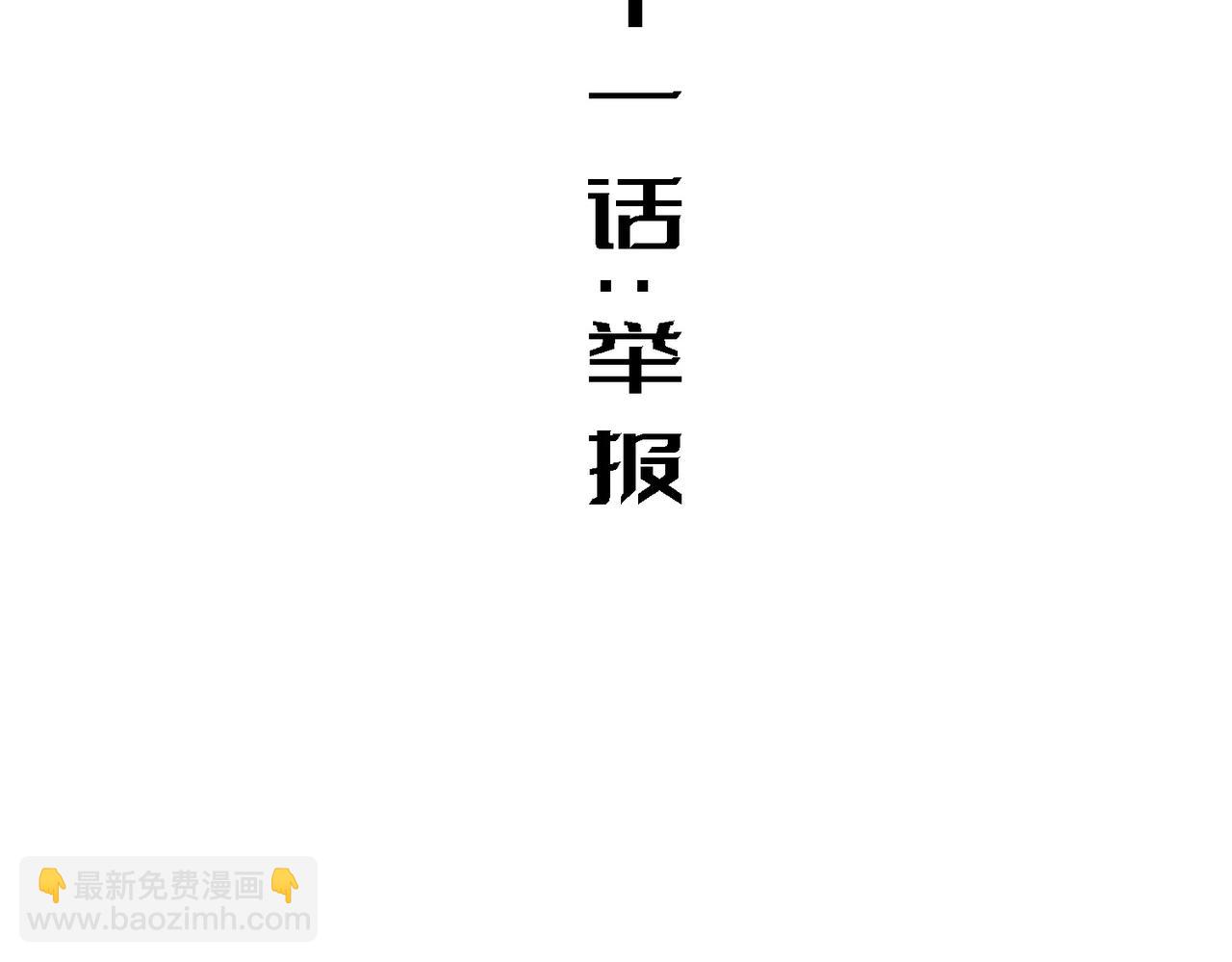 举报(1/3)-第11话