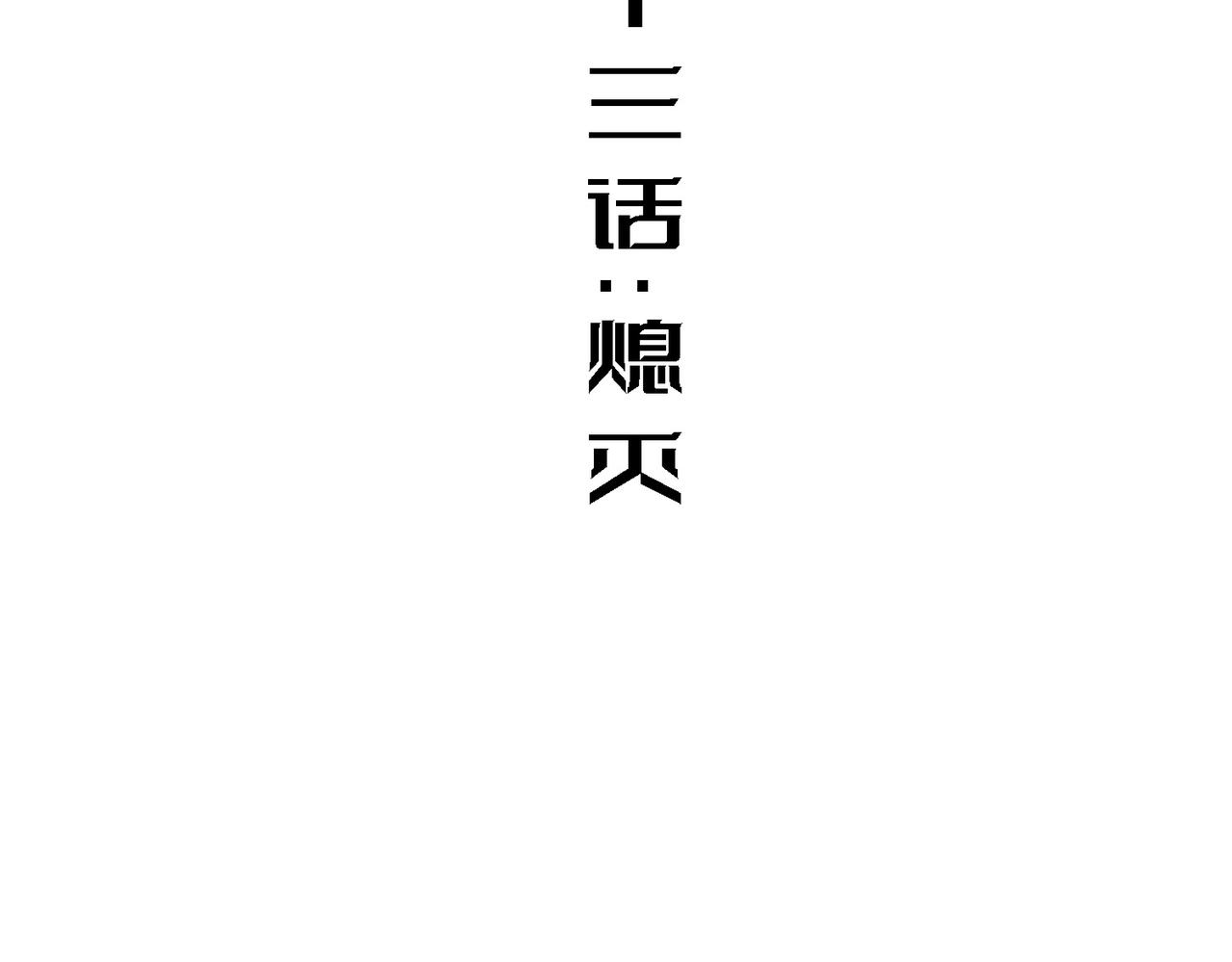 熄灭(1/5)-第13话