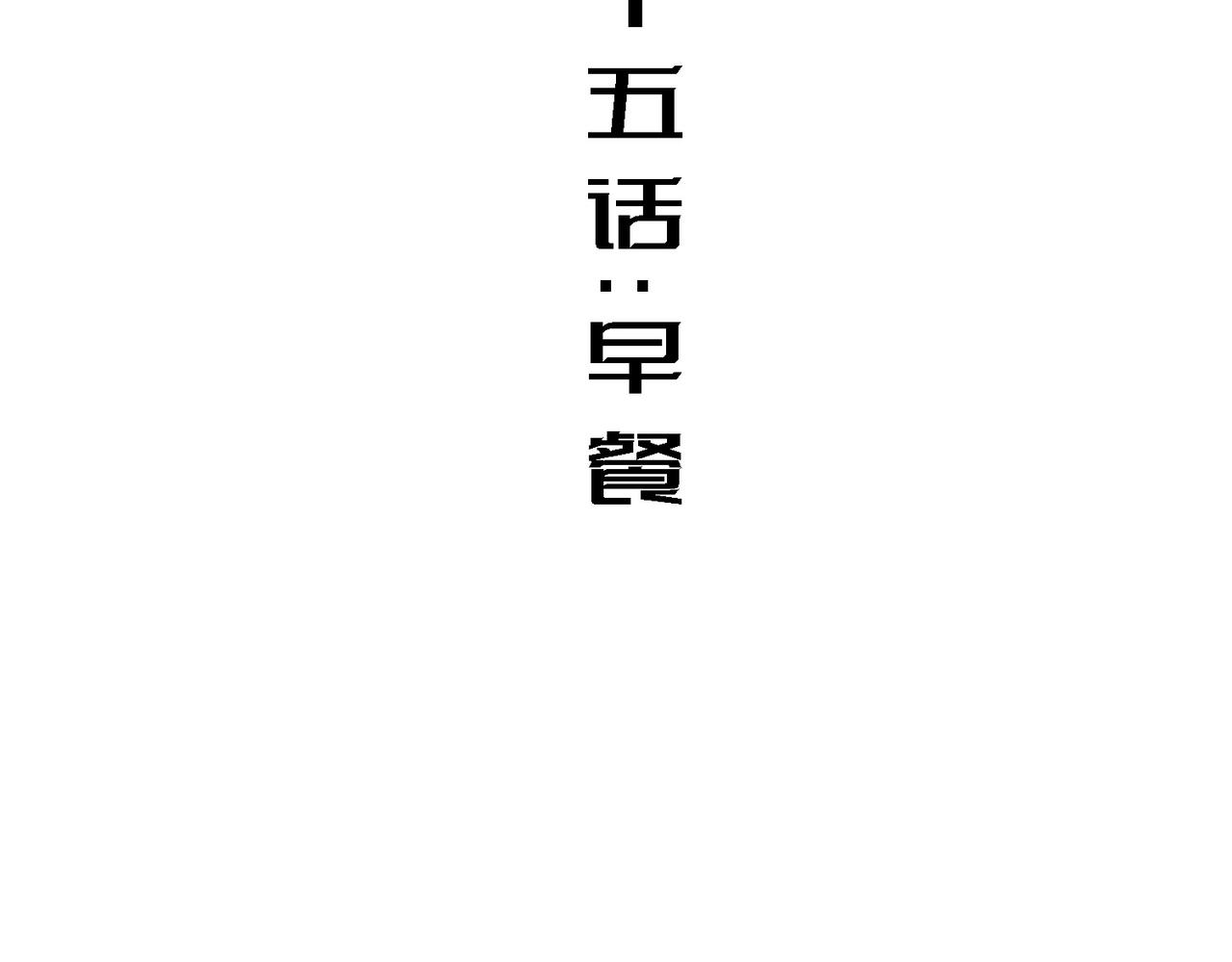 早餐(1/4)-第15话