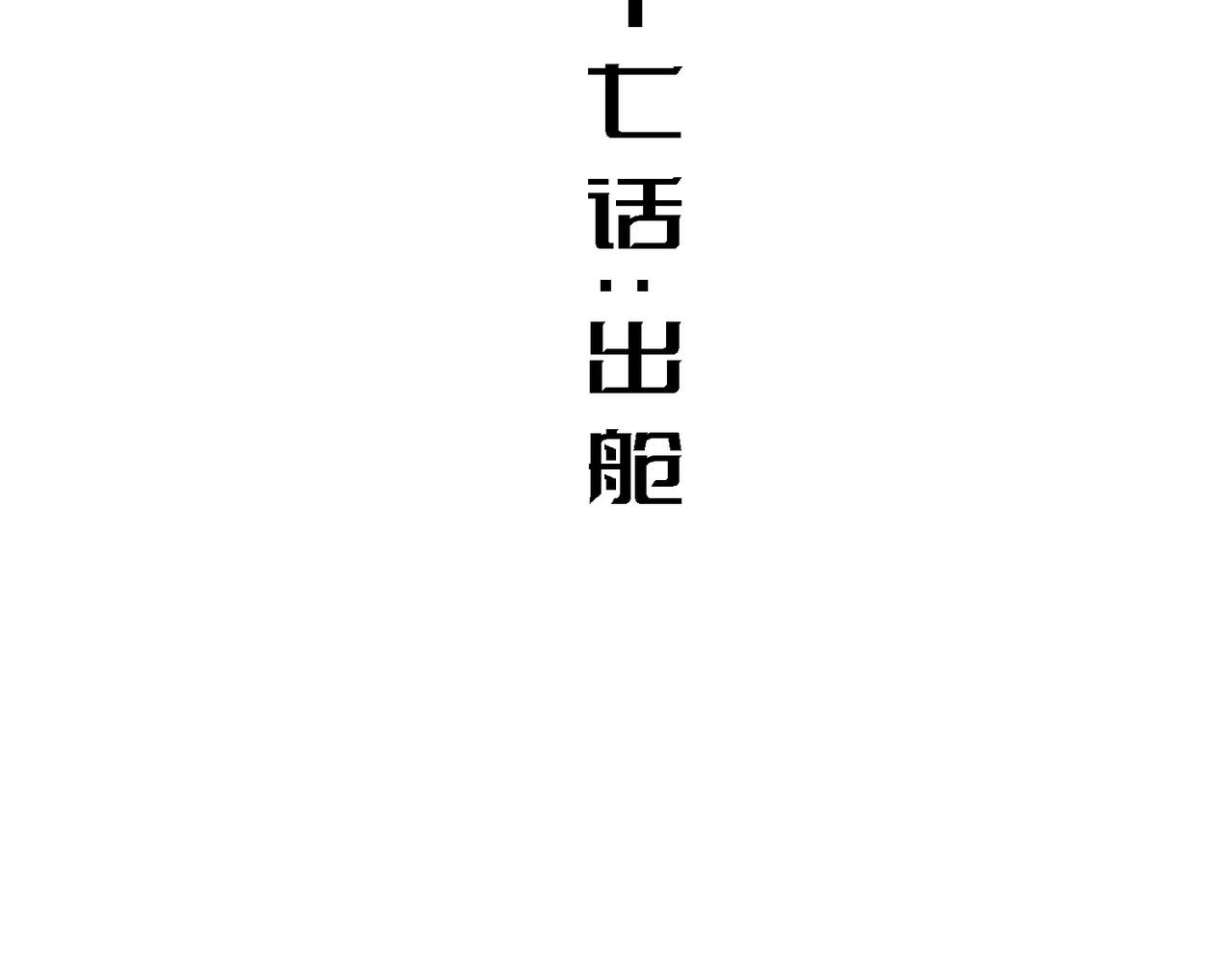 出舱(1/3)-第17话