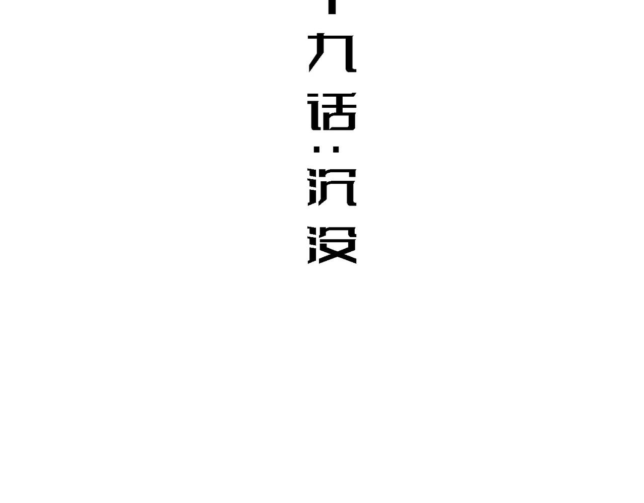 沉没(1/4)-第19话