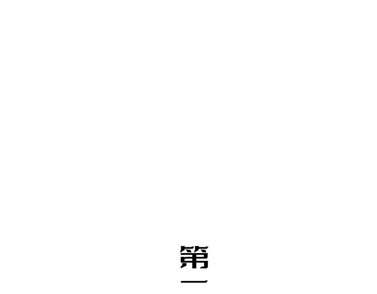 神选(1/3)-第21话