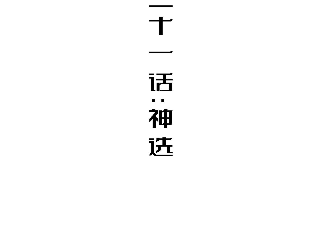 神选(1/3)-第21话