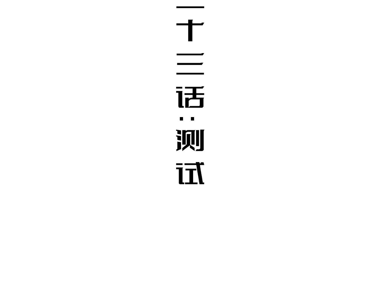 测试(1/3)-第23话