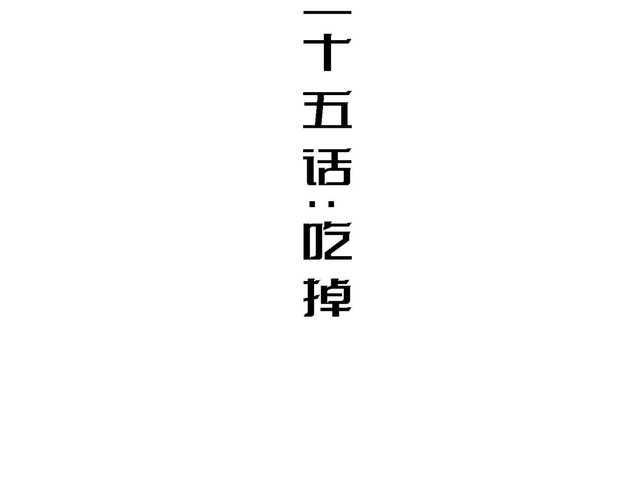 吃掉(1/3)-第25话