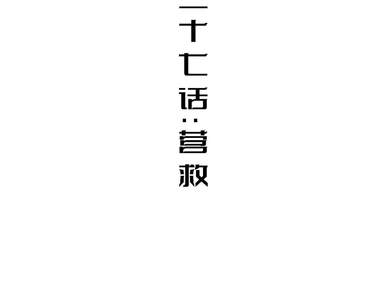 营救(1/2)-第27话