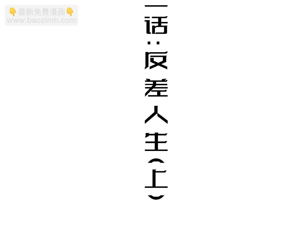 反差人生（上）(1/2)-第3话