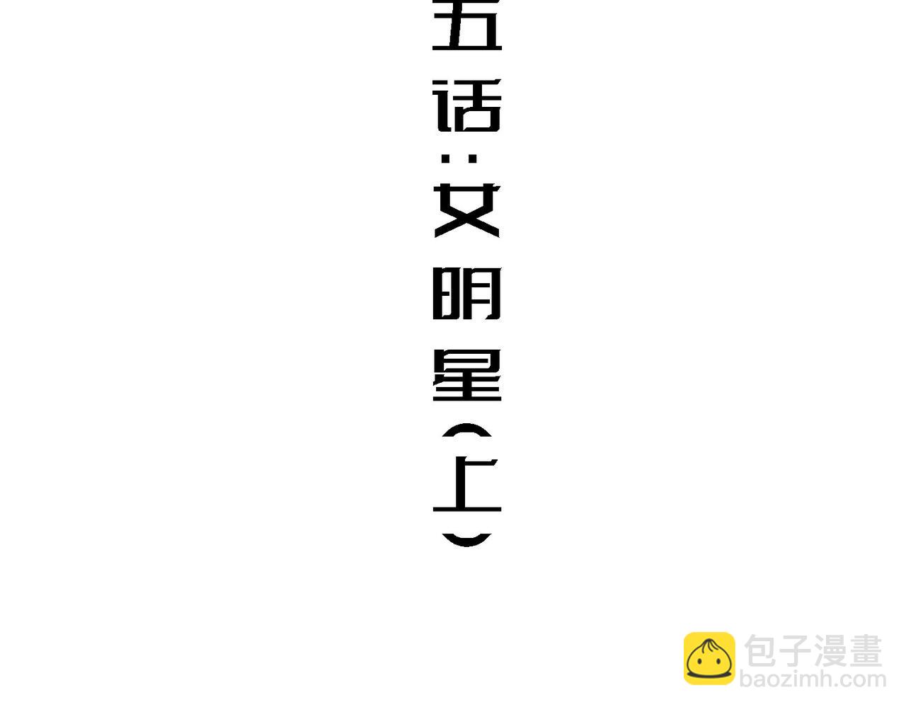女明星（上）(1/2)-第5话