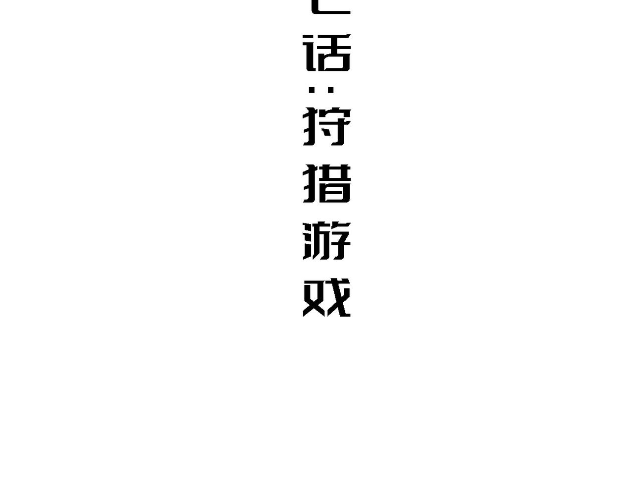 狩猎游戏(1/3)-第7话