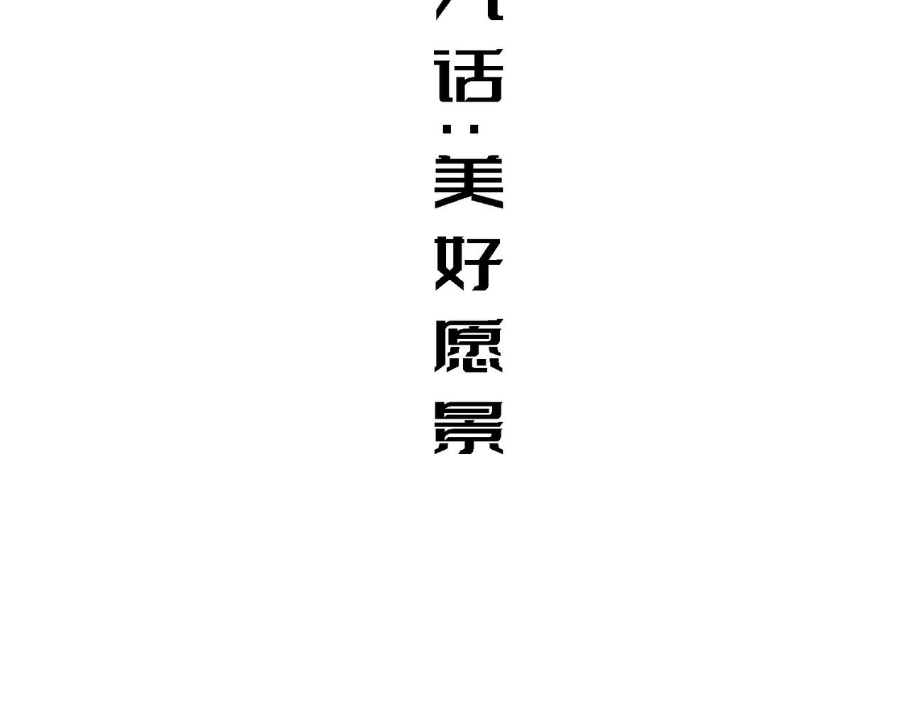 美好愿景(1/3)-第9话