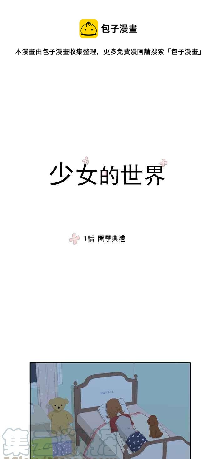🍱少女的世界 [第1话] 开学典礼 第1页