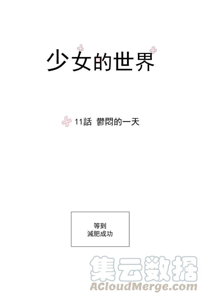 🍱少女的世界 [第11话] 郁闷的一天 第13页