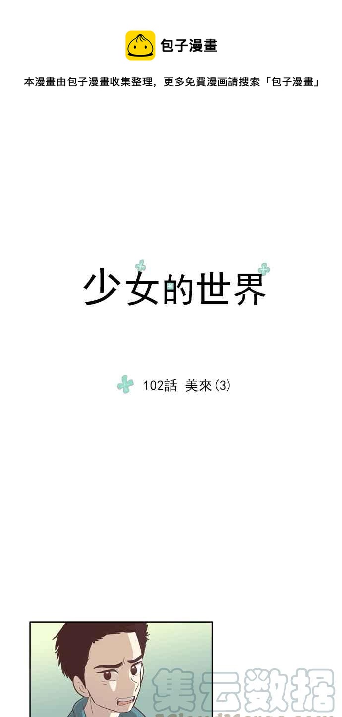 🍱少女的世界 [第102话] 美来 (3) 第1页
