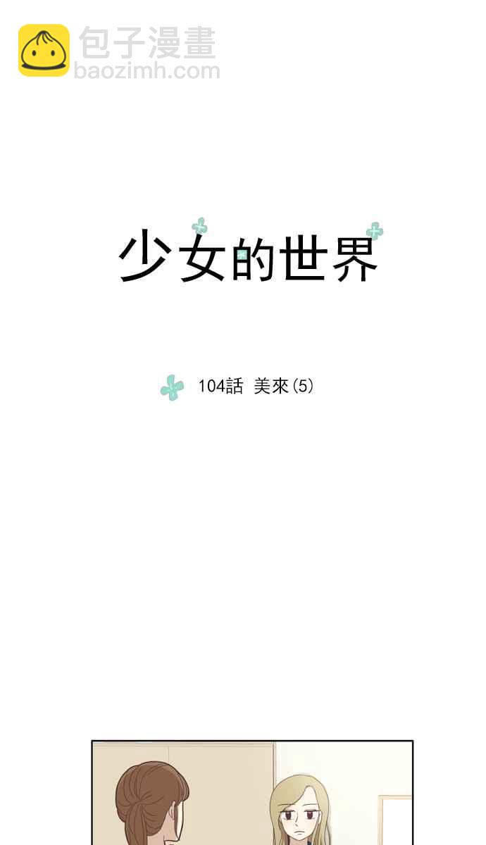🍱少女的世界 [第104话] 美来 (5) 第3页
