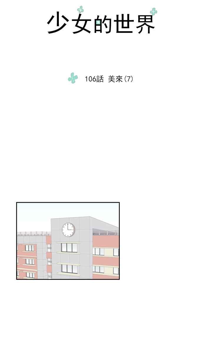 🍱少女的世界 [第106话] 美来 (7) 第3页