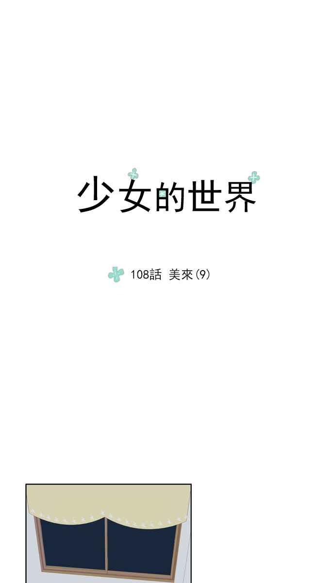 🍱少女的世界 [第108话] 美来 (9) 第11页