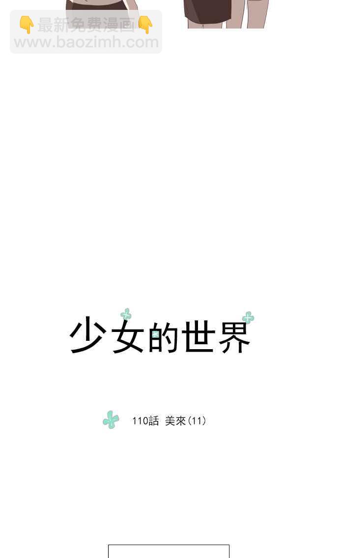🍱少女的世界 [第110话] 美来 (11) 第12页