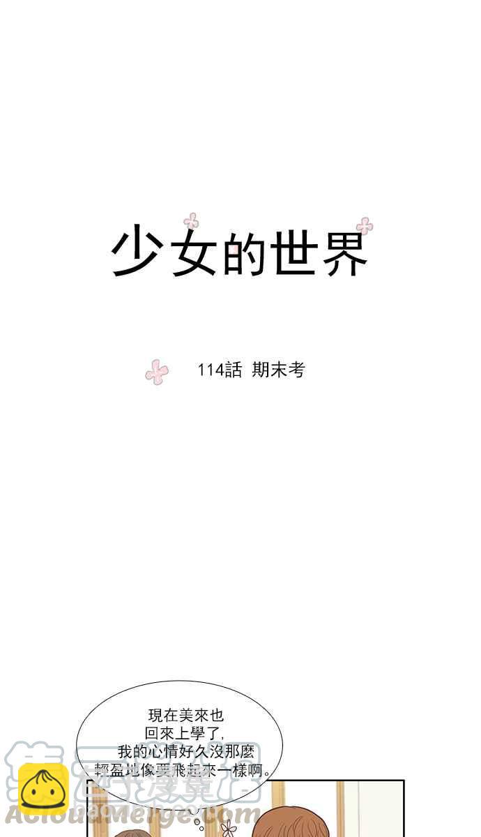 🍱少女的世界 [第114话] 期末考 第22页