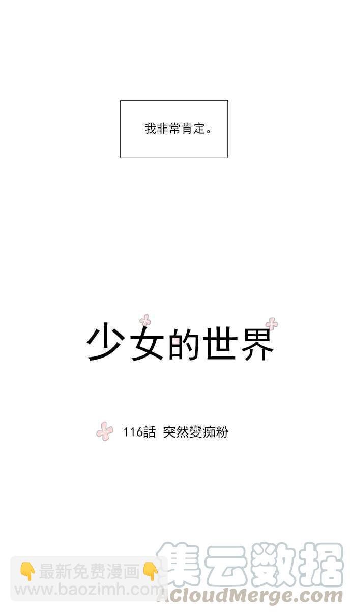 🍱少女的世界 [第116话] 突然变痴粉 第13页