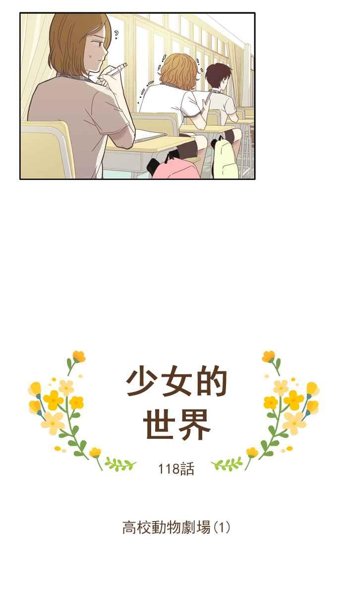 🍱少女的世界 [第118话] 高校动物剧场(1) 第7页