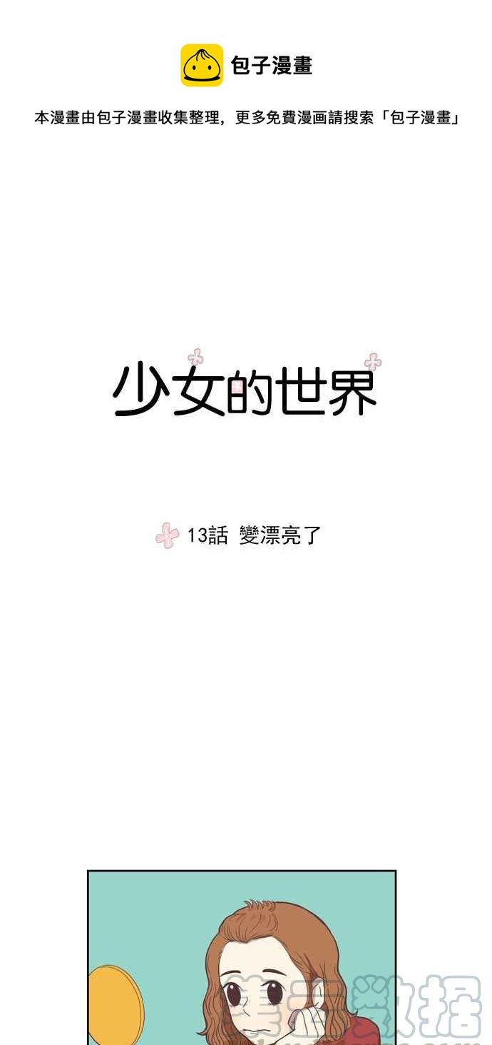 🍱少女的世界 [第13话] 变漂亮了 第13页