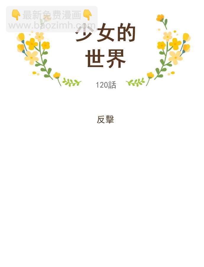 🍱少女的世界 [第120话] 反击 第18页