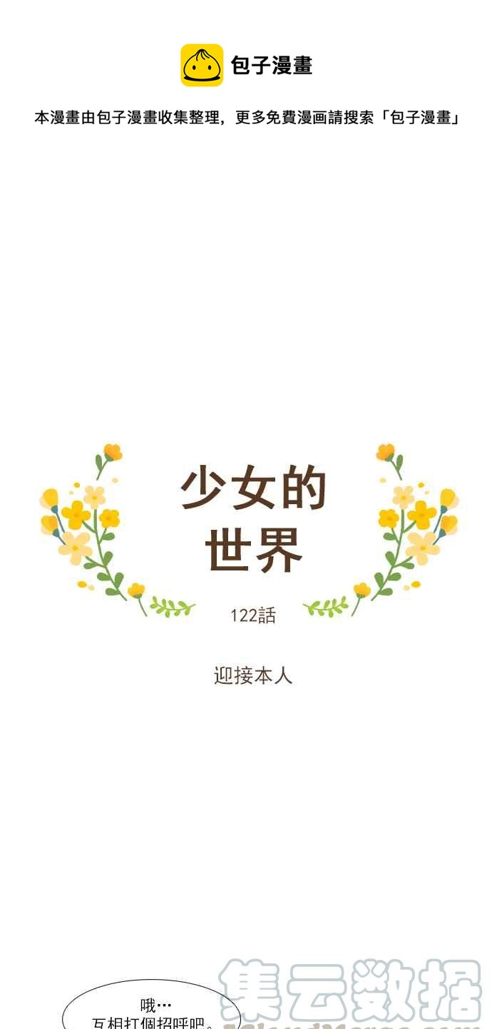 🍱少女的世界 [第122话] 迎接本人 第1页