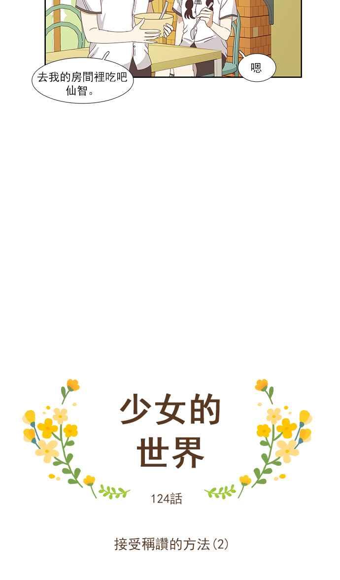 🍱少女的世界 [第124话] 接受讚美的方法 (2) 第4页