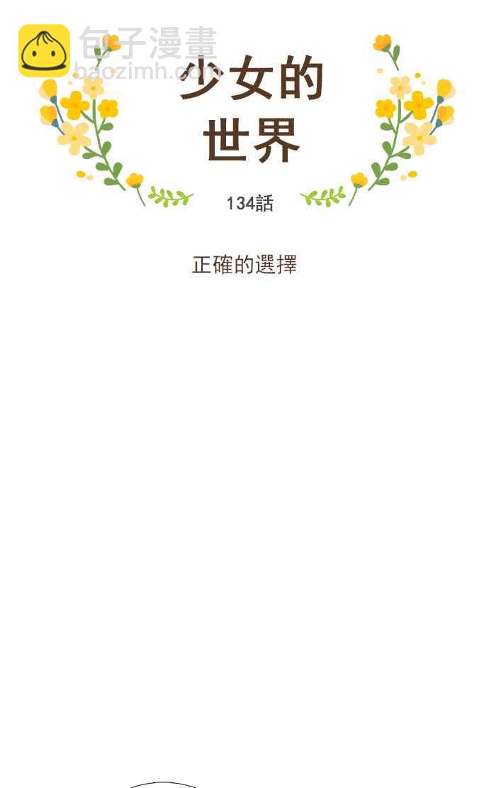 🍱少女的世界 [第134话] 正确的选择 第11页