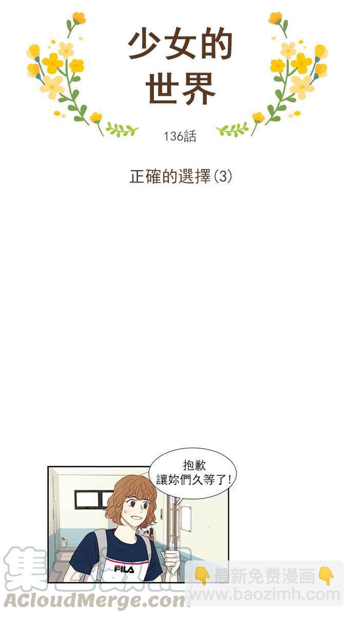 🍱少女的世界 [第136话] 正确的选择(3) 第4页
