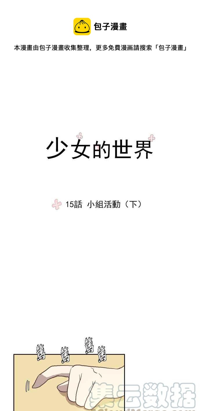 🍱少女的世界 [第15话] 小组活动 (下) 第1页