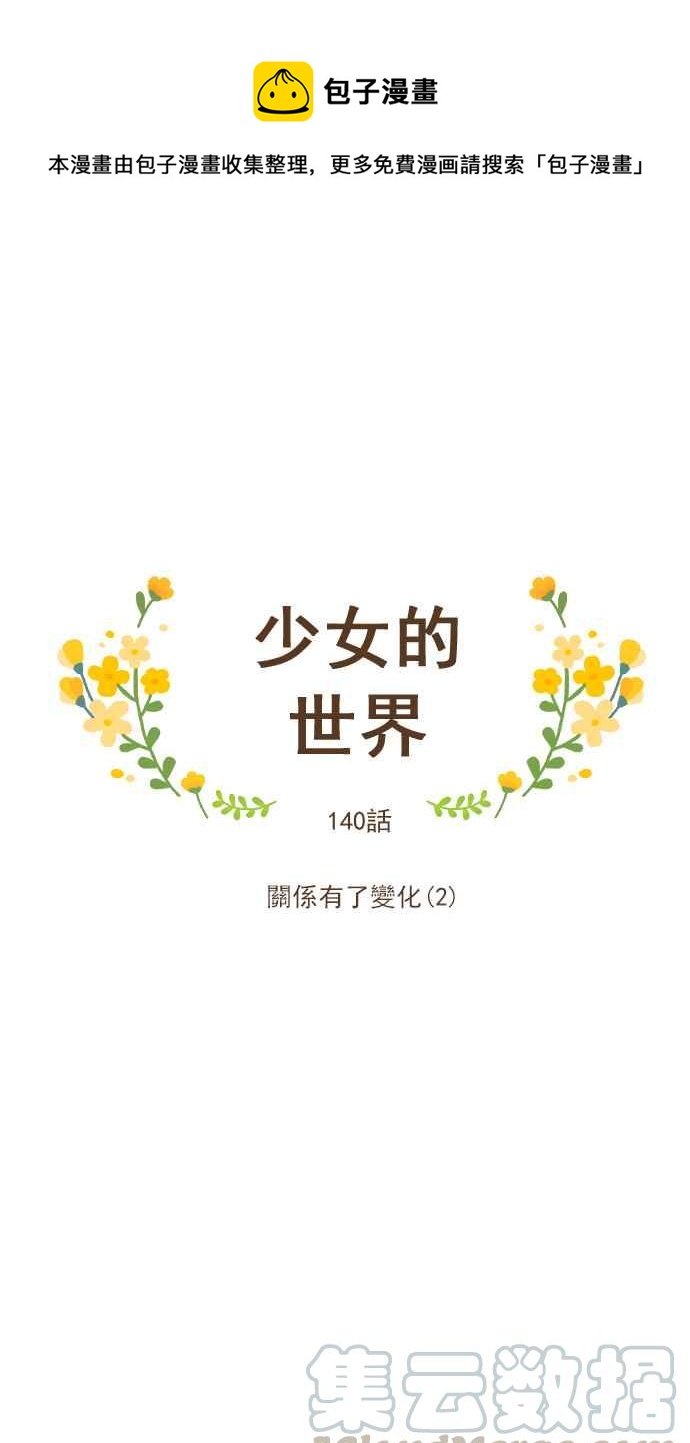 🍱少女的世界 [第140话] 关系有了变化(2) 第1页