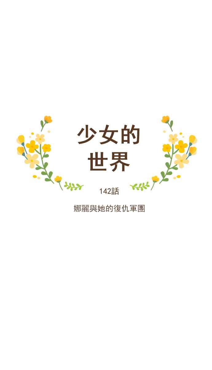 🍱少女的世界 [第142话] 娜丽与她的复仇军团 第4页