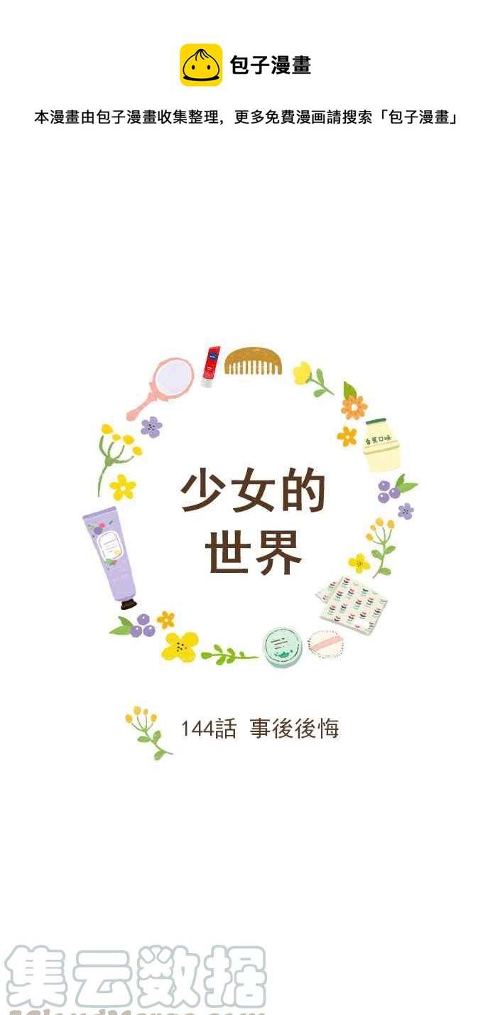 🍱少女的世界 [第144话] 事后后悔 第1页