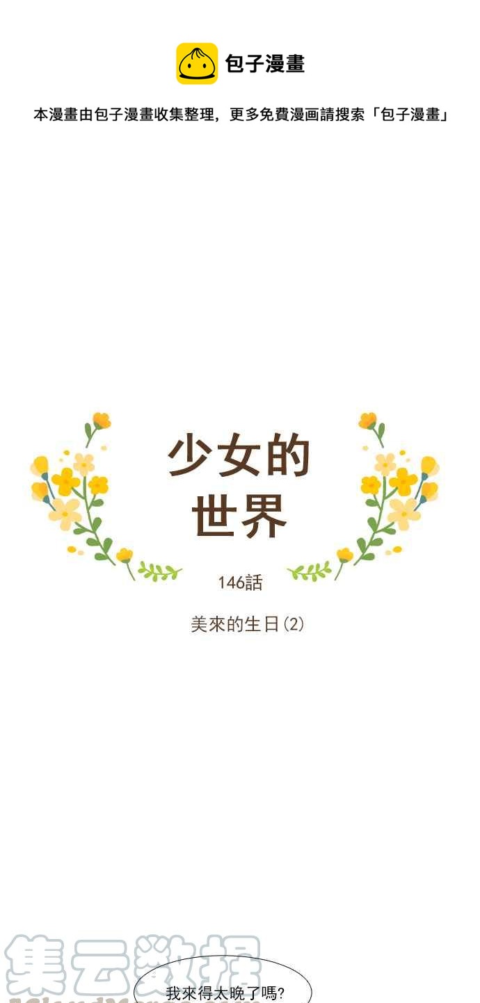🍱少女的世界 [第146话] 美来的生日(2) 第1页
