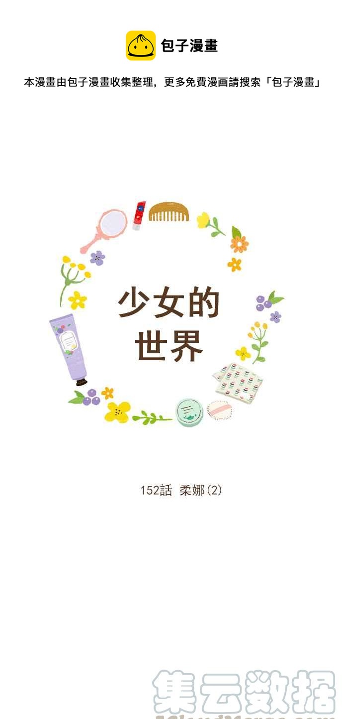 🍱少女的世界 [第152话] 柔娜 (2) 第1页