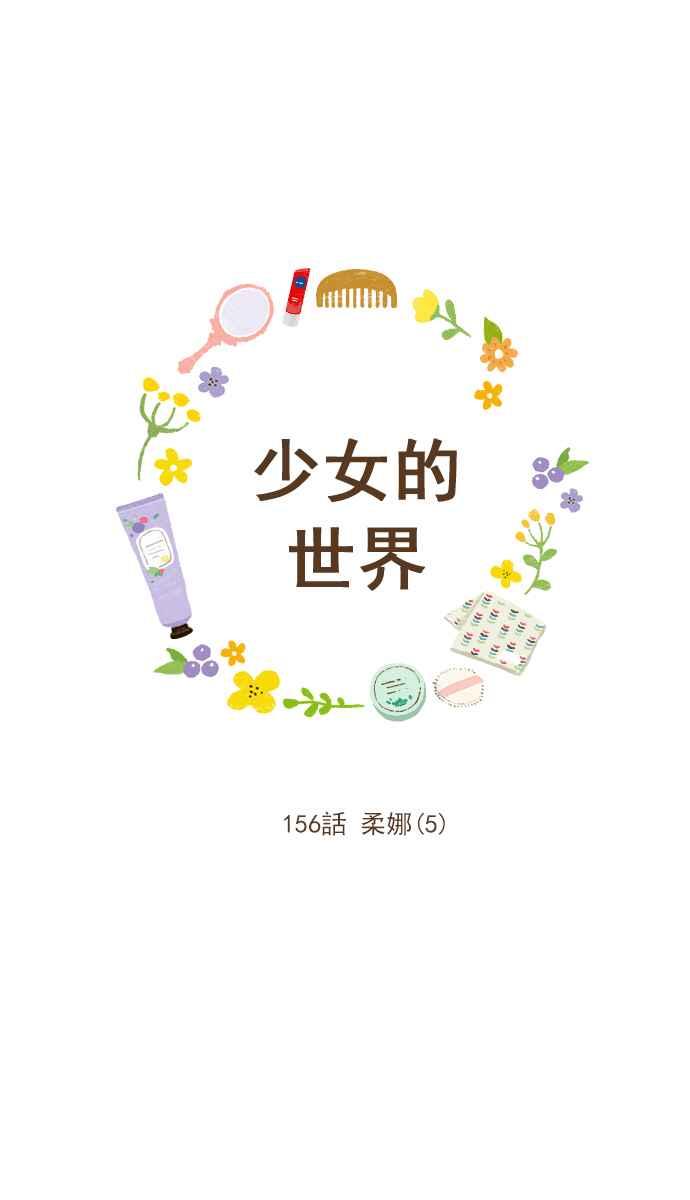 🍱少女的世界 [第156话] 柔娜(5) 第12页