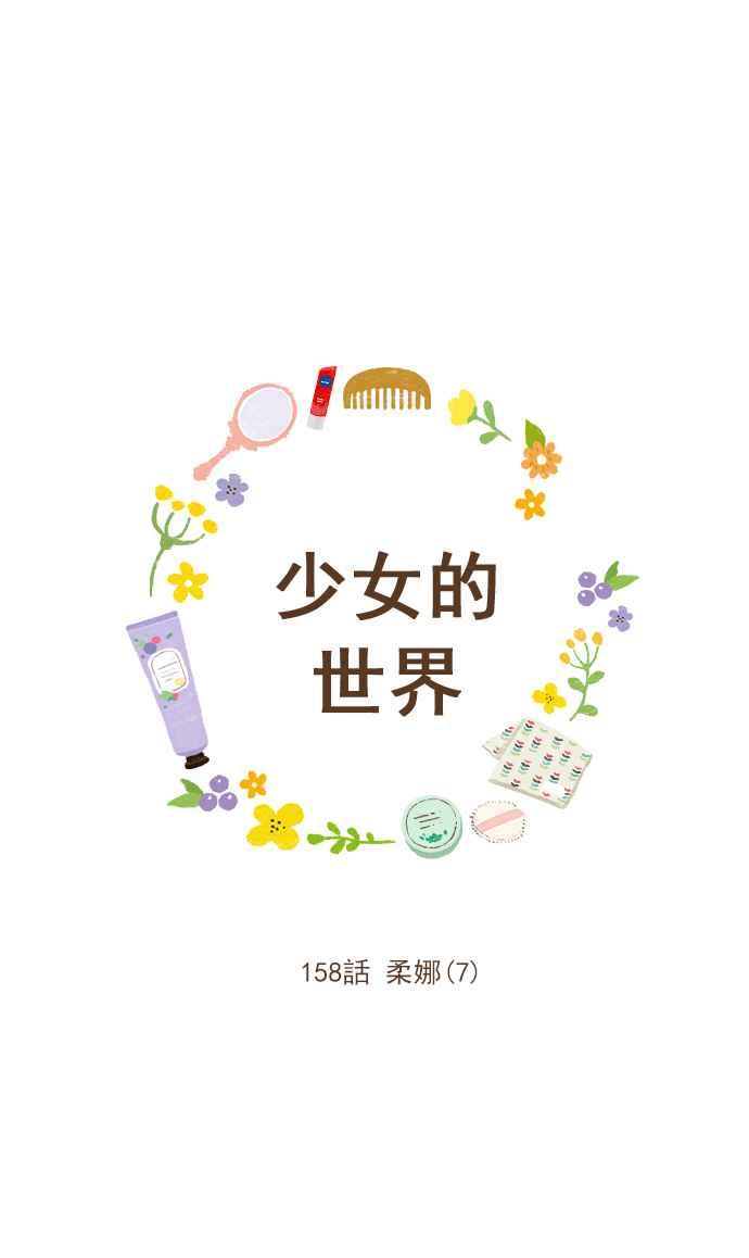 🍱少女的世界 [第158话] 柔娜(7) 第8页