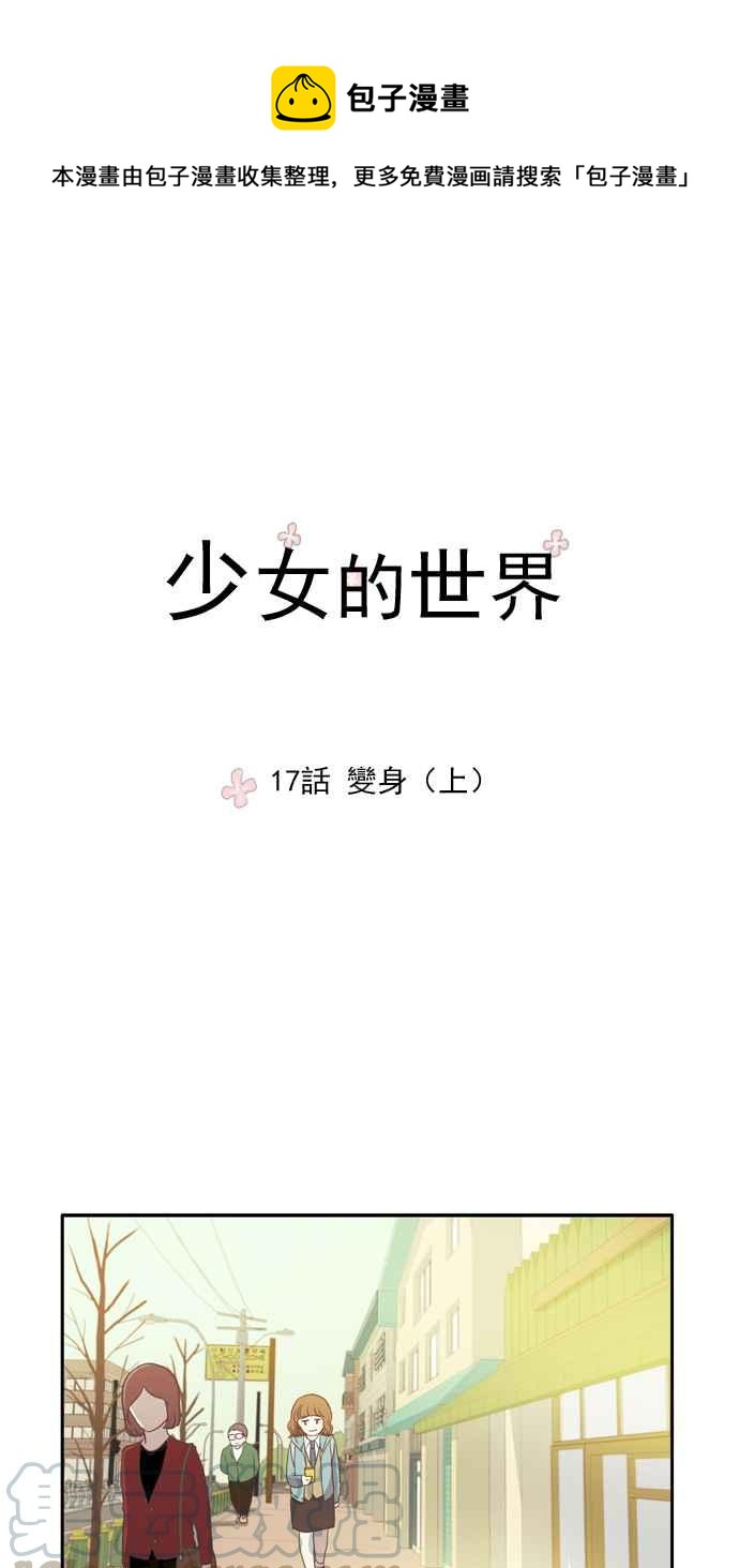 🍱少女的世界 [第17话] 变身 (上) 第1页