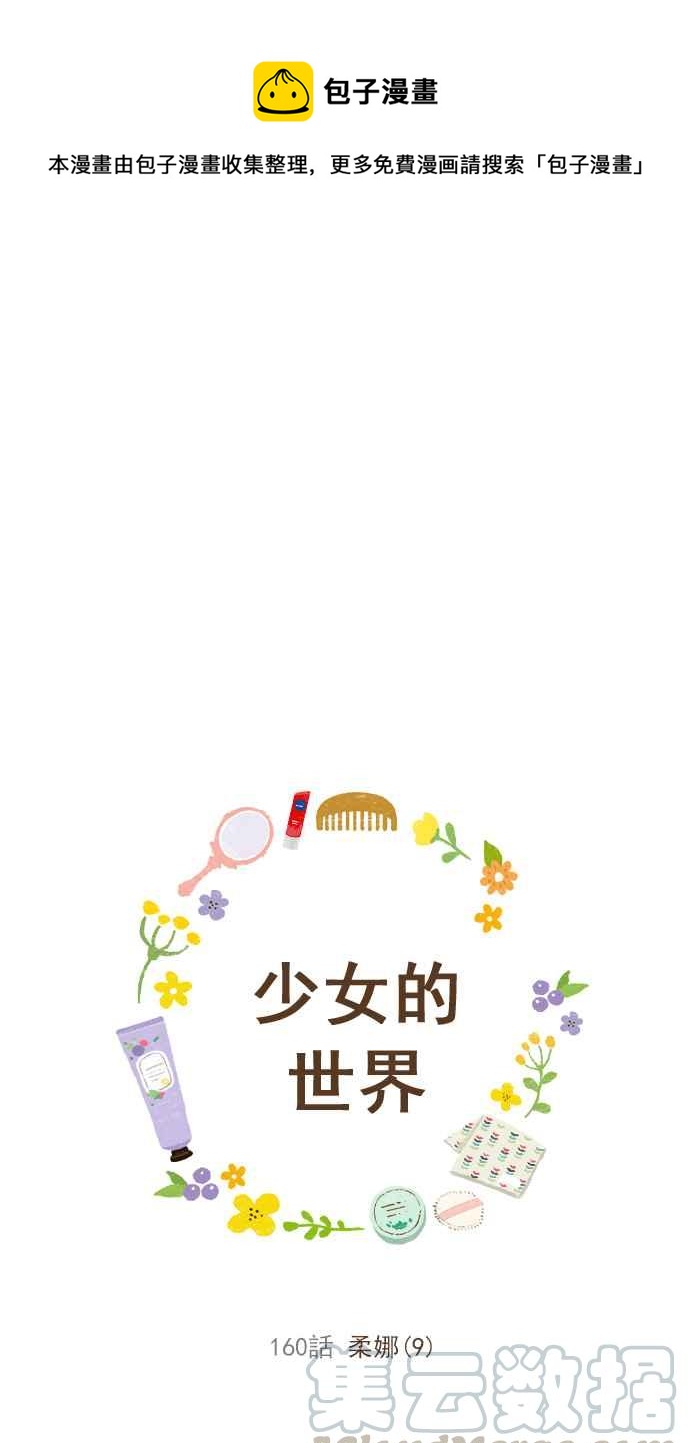 🍱少女的世界 [第160话] 柔娜(9) 第1页